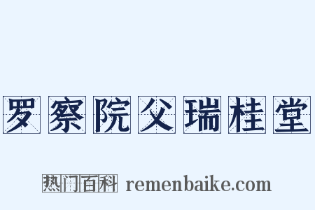 罗察院父瑞桂堂是什么意思的图片